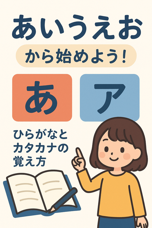 #1 Let's start with "a-i-u-e-o"! How to learn hiragana and katakana