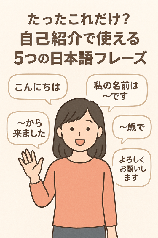 #2 Just These 5? Essential Japanese Phrases for Self-Introduction